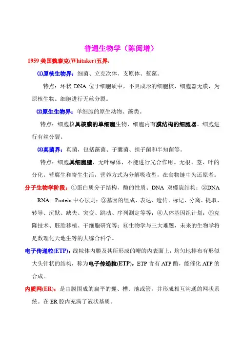 普通生物学陈阅增