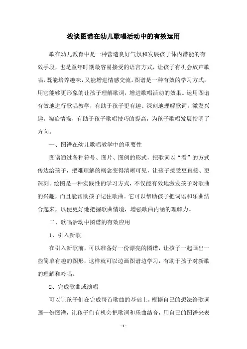 浅谈图谱在幼儿歌唱活动中的有效运用