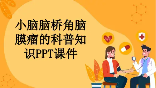 小脑脑桥角脑膜瘤的科普知识PPT课件