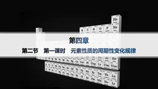 人教版高中化学必修第一册精品课件 第4章物质结构元素周期律 第2节第1课时 元素性质的周期性变化规律