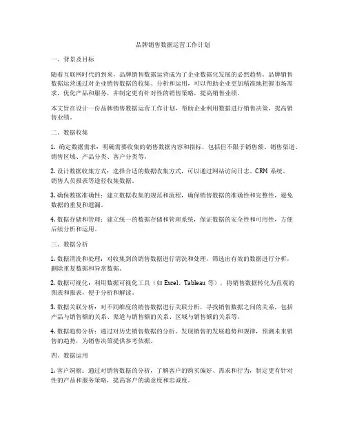 品牌销售数据运营工作计划