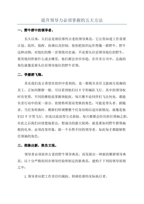 提升领导力必须掌握的五大方法