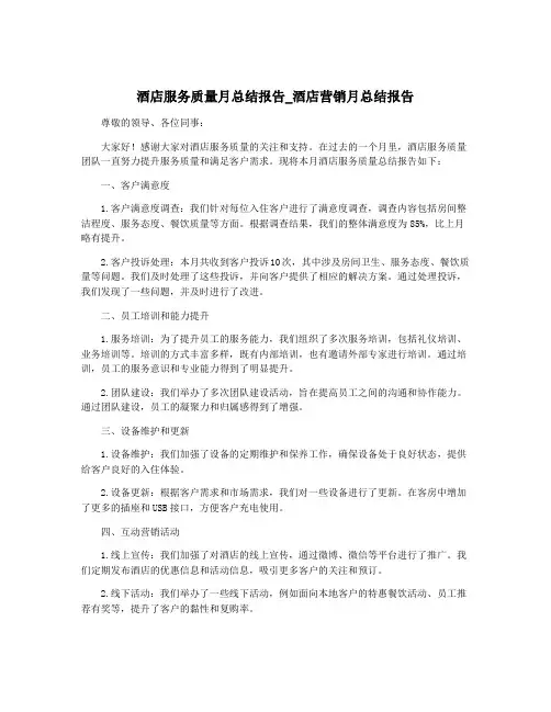 酒店服务质量月总结报告_酒店营销月总结报告