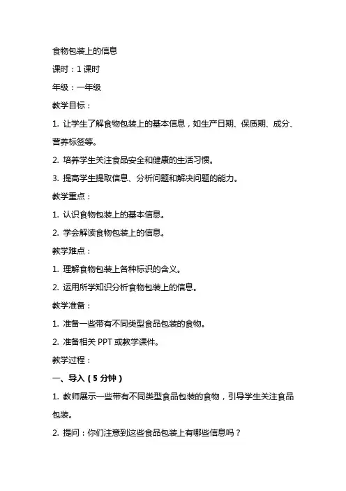 食物包装上的信息(教案预案)