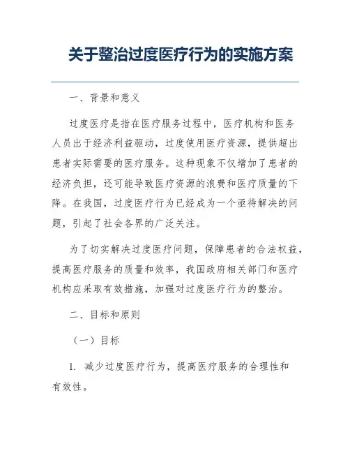 关于整治过度医疗行为的实施方案