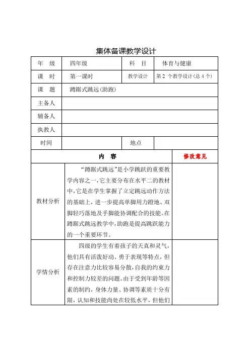四年级下册体育与健康集体备课教学设计 蹲踞式跳远(助跑)教学设计