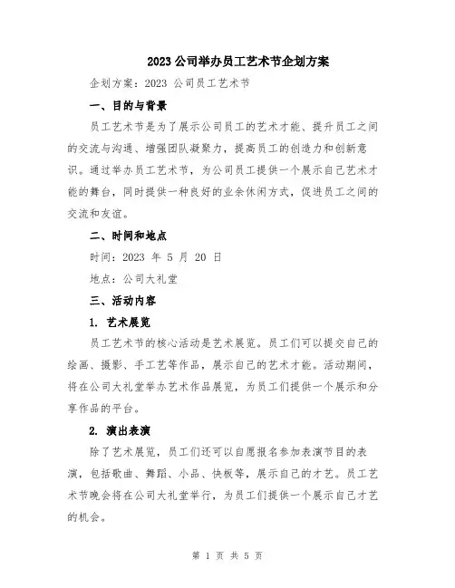 2023公司举办员工艺术节企划方案