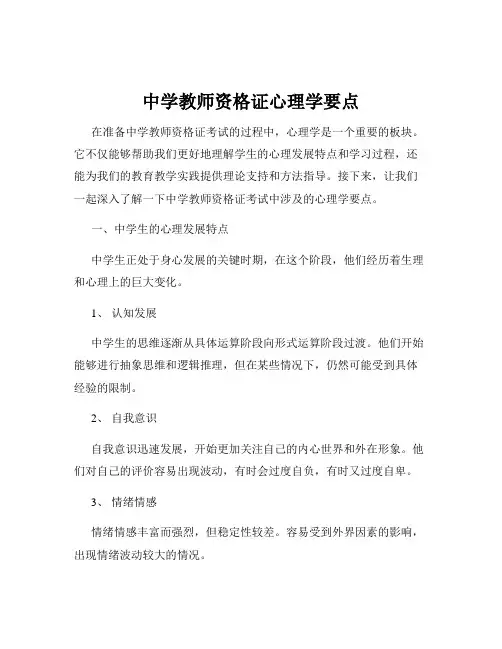 中学教师资格证心理学要点
