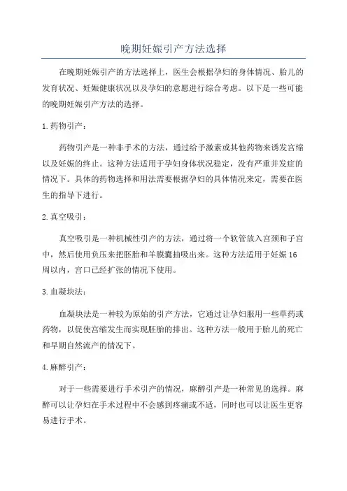 晚期妊娠引产方法选择