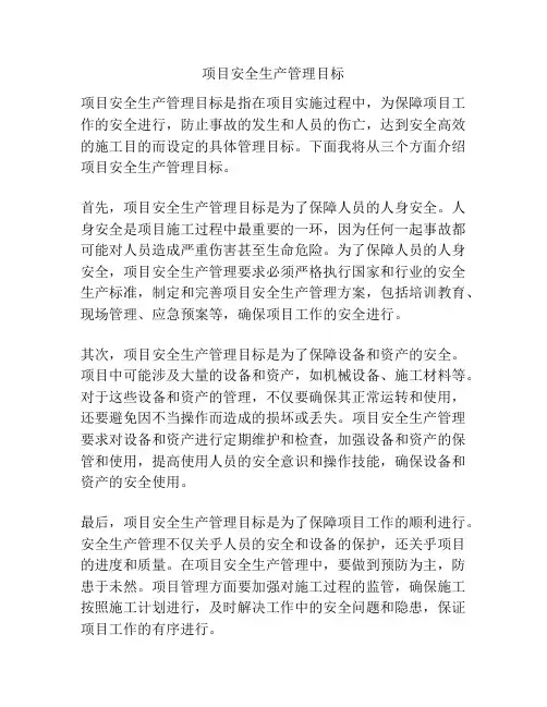 项目安全生产管理目标