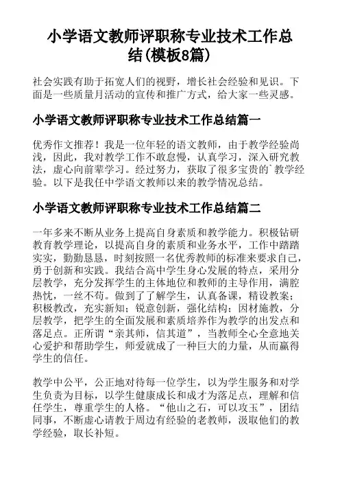 小学语文教师评职称专业技术工作总结(模板8篇)