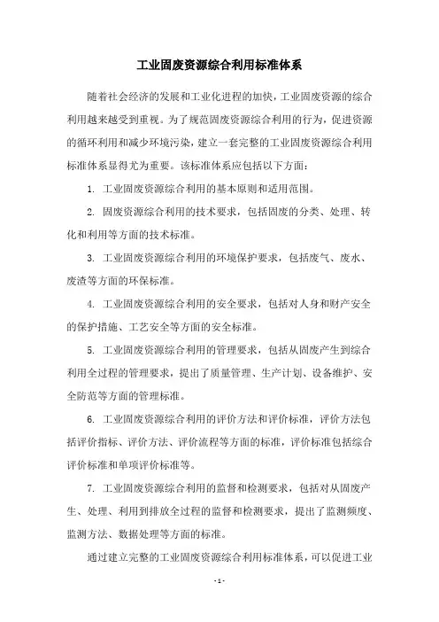 工业固废资源综合利用标准体系