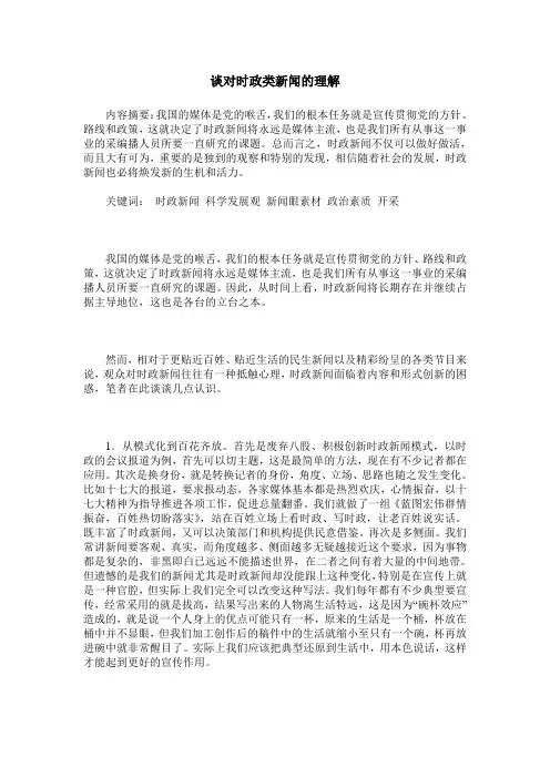 谈对时政类新闻的理解