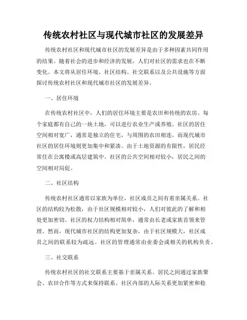 传统农村社区与现代城市社区的发展差异