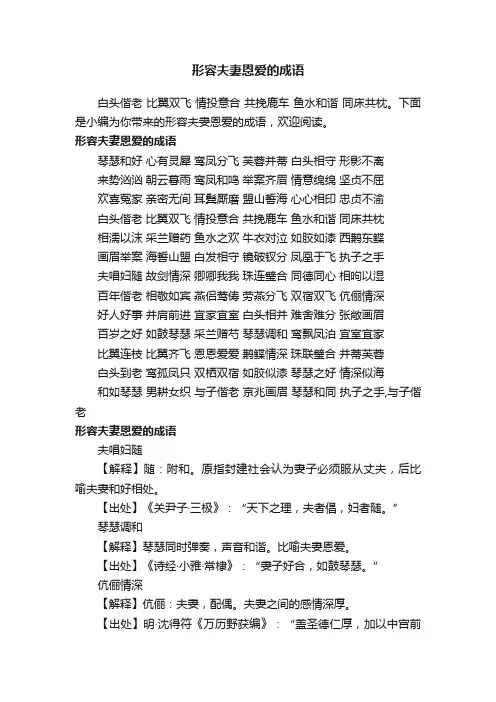 形容夫妻恩爱的成语