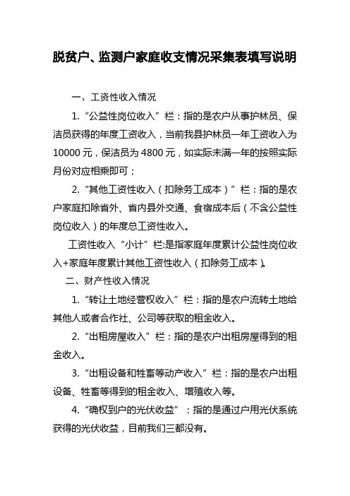 脱贫户、监测户家庭收支情况采集表填写说明