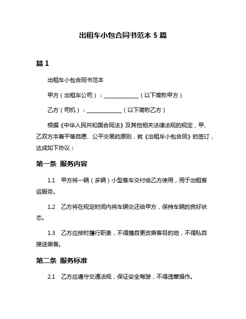 出租车小包合同书范本5篇