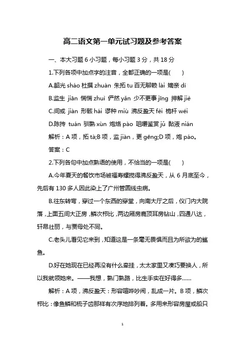 高二语文第一单元试习题及参考答案