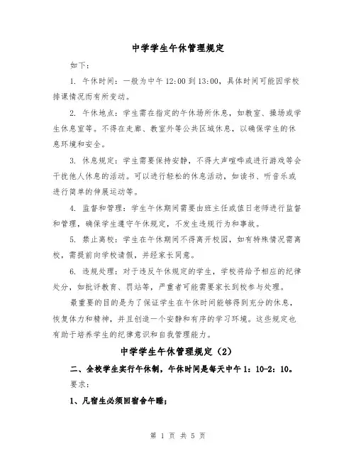 中学学生午休管理规定(3篇)