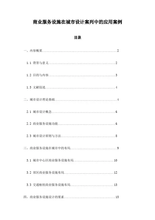 商业服务设施在城市设计案列中的应用案例