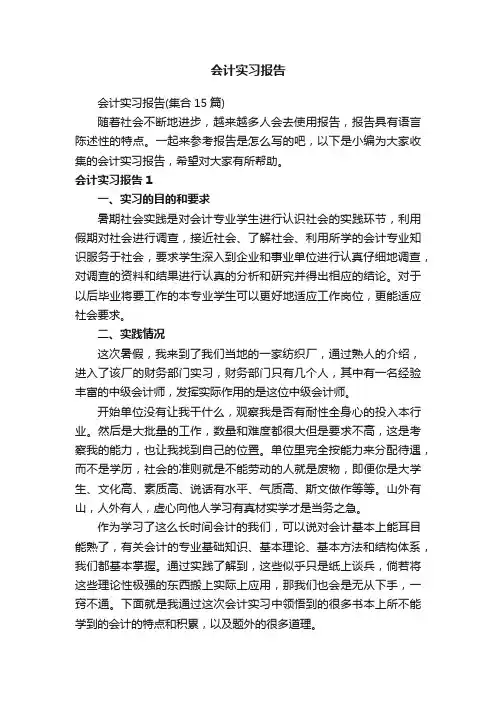 会计实习报告（集合15篇）