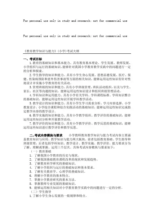 《教育教学知识与能力》(小学)考试大纲