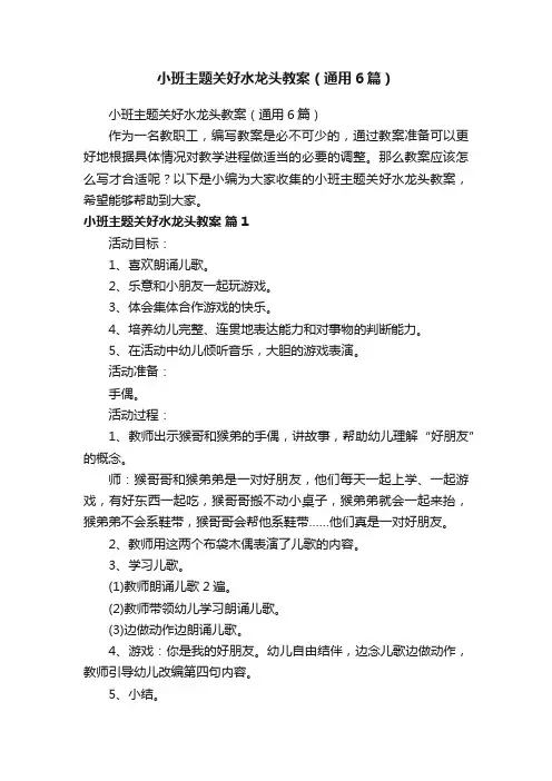 小班主题关好水龙头教案（通用6篇）