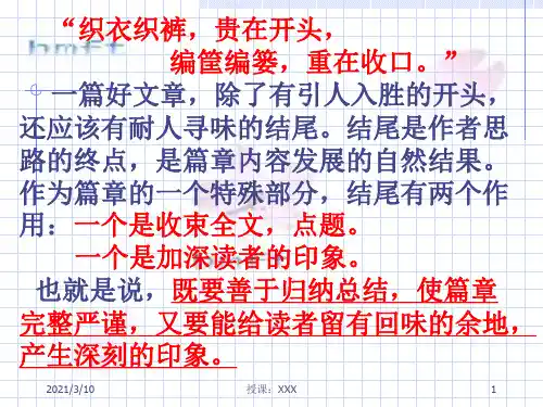 回眸百媚-文章的结尾PPT参考课件