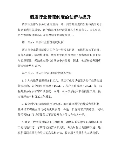 酒店行业管理制度的创新与提升