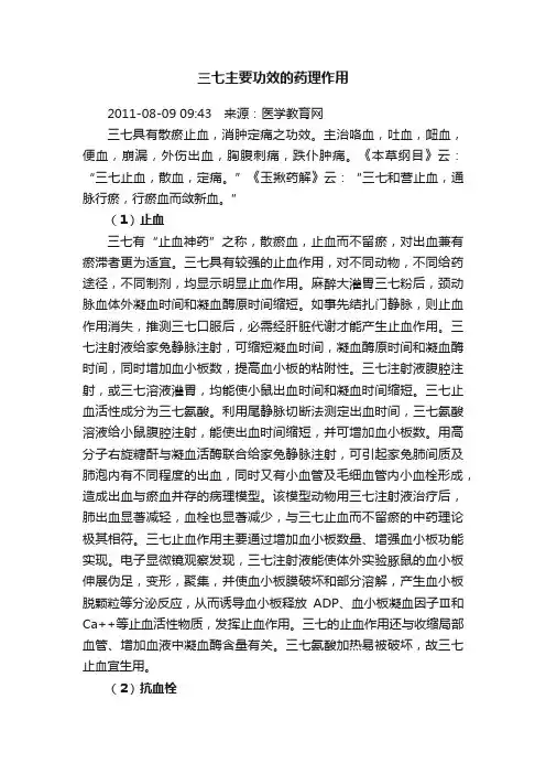 三七主要功效的药理作用