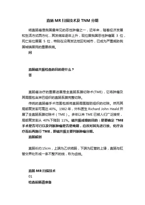 直肠MR扫描技术及TNM分期