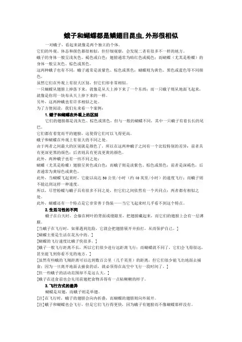 蛾子和蝴蝶都是鳞翅目昆虫,外形很相似