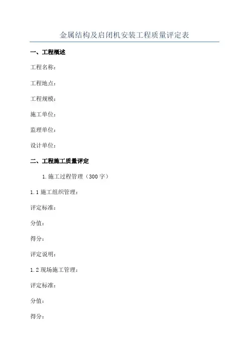 金属结构及启闭机安装工程质量评定表