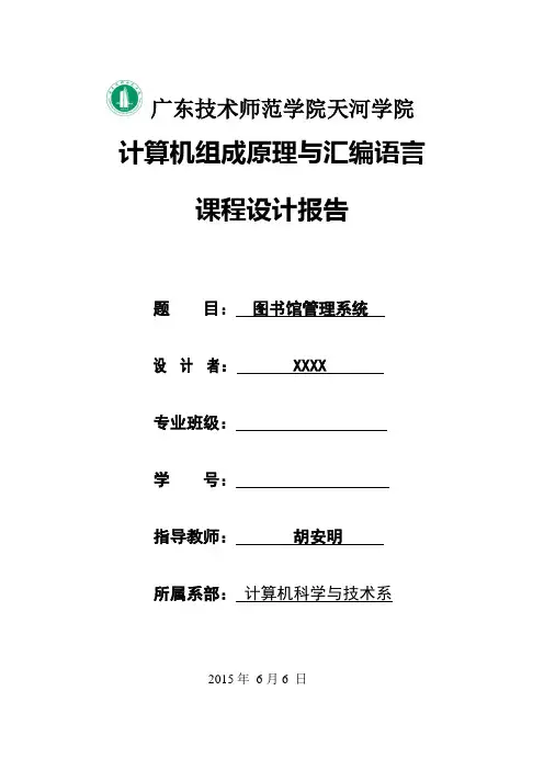 《计算机组成原理与汇编语言》课程设计报告范例
