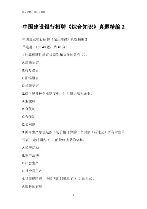 中国建设银行招聘《综合知识》真题精编2