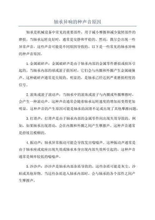 轴承异响的种声音原因