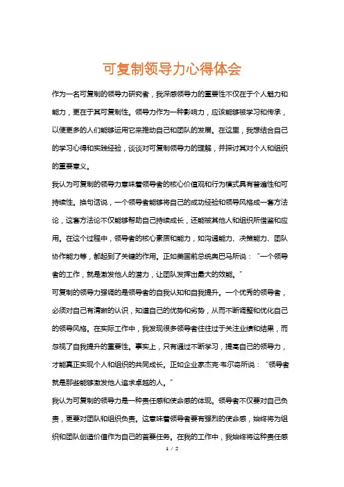 可复制领导力心得体会