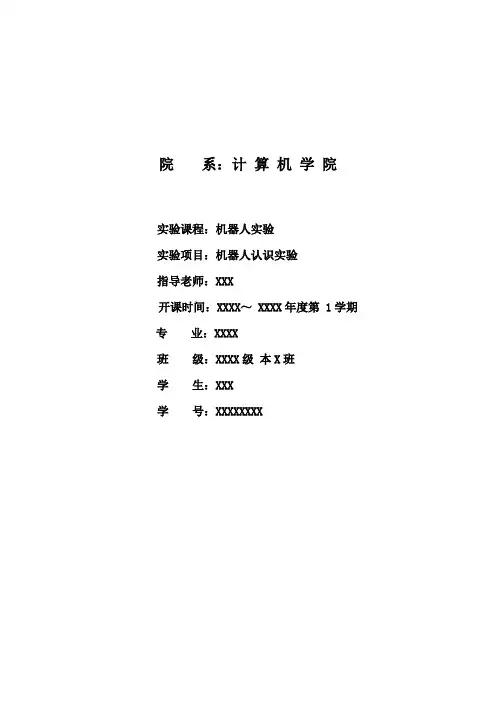 《机器人实验》实验一  机器人认识实验