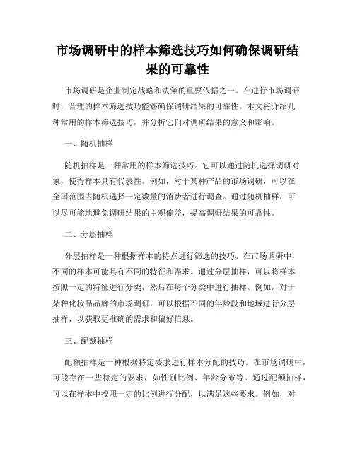 市场调研中的样本筛选技巧如何确保调研结果的可靠性