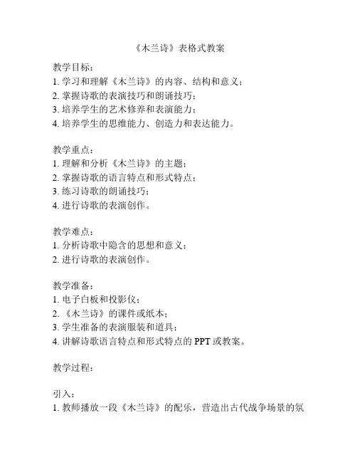 《木兰诗》表格式教案