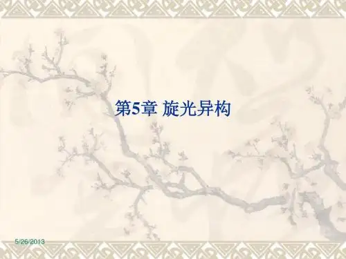 大学有机化学第5章 旋光异构