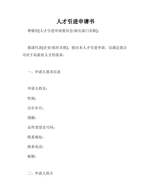 人才引进申请书