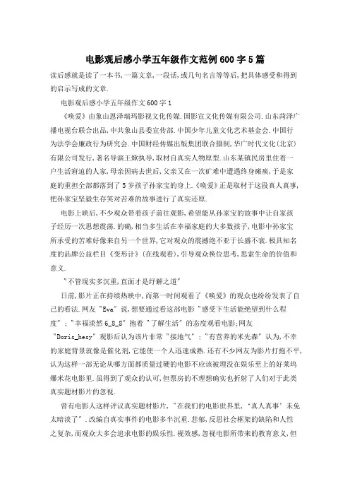 电影观后感小学五年级作文范例600字5篇