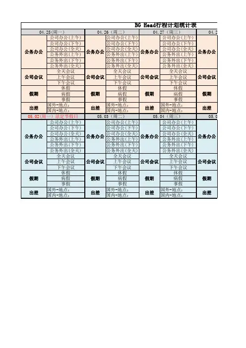 领导行程计划统计表