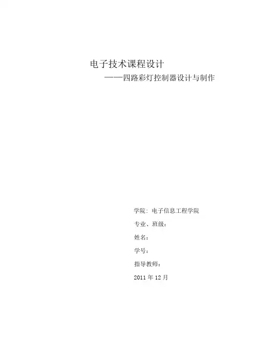 彩灯循环控制电路DOC