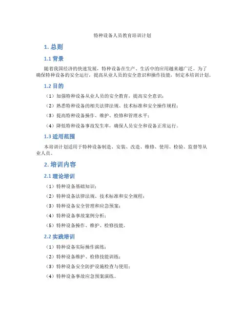 特种设备人员教育培训计划