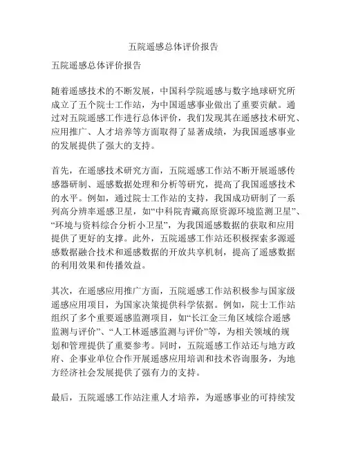 五院遥感总体评价报告