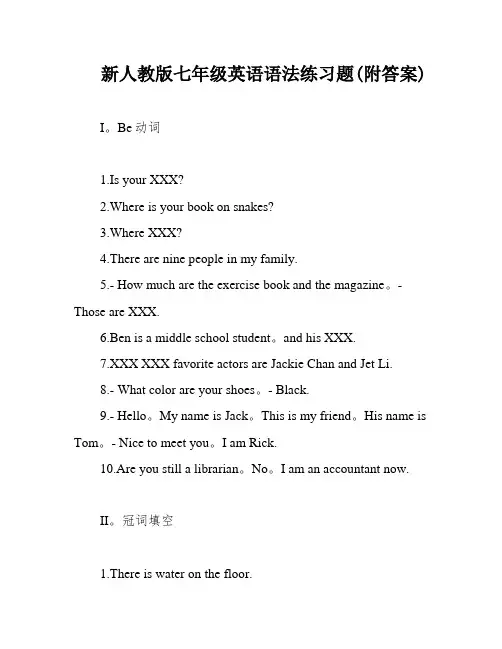 新人教版七年级英语语法练习题(附答案)