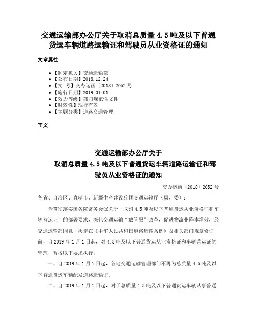 交通运输部办公厅关于取消总质量4.5吨及以下普通货运车辆道路运输证和驾驶员从业资格证的通知