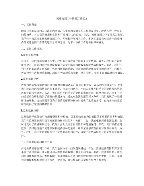流感监测工作情况汇报范文